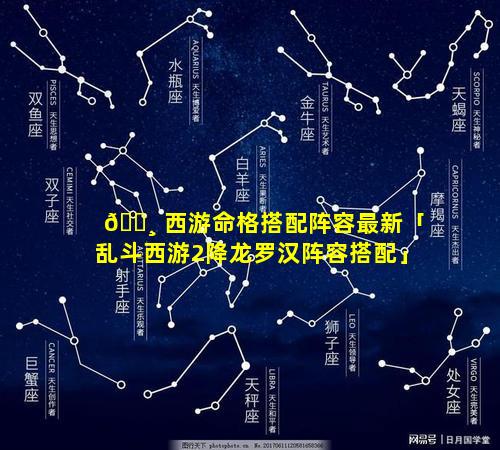 🕸 西游命格搭配阵容最新「乱斗西游2降龙罗汉阵容搭配」